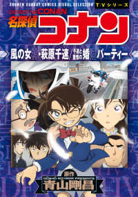 名探偵コナン 風の女神・萩原千速／千速と重悟の婚活パーティー 少年サンデーコミックス