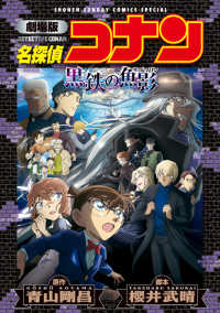 劇場版 名探偵コナン 黒鉄の魚影〔新装〕 少年サンデーコミックス