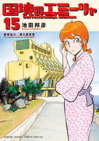 国境のエミーリャ 〈１５〉 ゲッサン少年サンデーコミックススペシャル