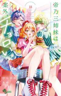 帝乃三姉妹は案外、チョロい。 〈１８〉 少年サンデーコミックス