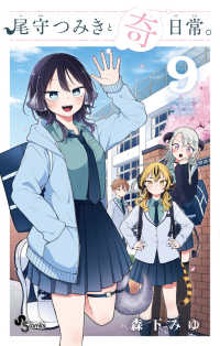 尾守つみきと奇日常。 ９ 少年サンデーコミックス