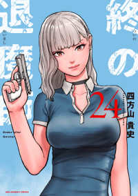 終の退魔師 エンダーガイスター ２４ 裏少年サンデーコミックス