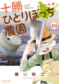 十勝ひとりぼっち農園 １９ 少年サンデーコミックス