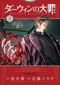 ダーウィンの大罪 〈３〉 マンガワンコミックス