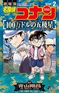 名探偵コナン 100万ドルの五稜星 ２ 少年サンデーコミックス