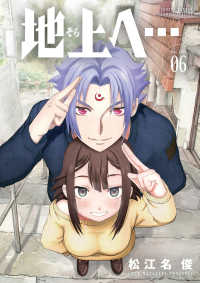 地上へ… ６ 少年サンデーコミックス