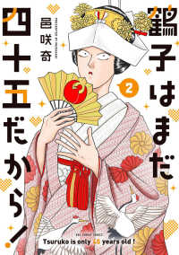 鶴子はまだ四十五だから！ 〈２〉 裏少年サンデーコミックス