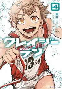 クレイジーラン 〈４〉 裏少年サンデーコミックス