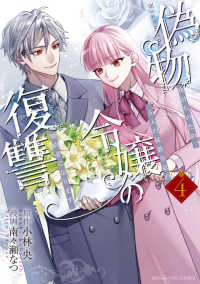 偽物令嬢の復讐 - ～仇討ちのため、5人の侯爵令息の婚約者になります～ ４ マンガワンコミックス