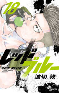 レッドブルー 〈１８〉 少年サンデーコミックス