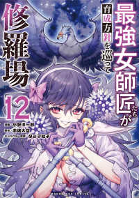 最強女師匠たちが育成方針を巡って修羅場 〈１２〉 マンガワンコミックス