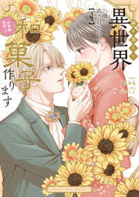 巻き添えで異世界に喚び出されたので、世界観無視して和菓子作ります ４ マンガワンコミックス