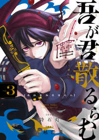 吾が君散るらむ 〈ＶＯＬ．３〉 少年サンデーコミックススペシャル