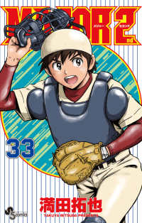 MAJOR 2nd（メジャーセカンド） ３３ 少年サンデーコミックス