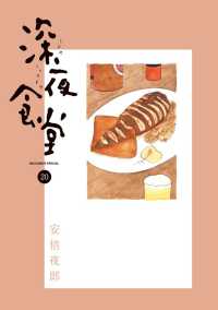 ビッグコミックススペシャル<br> 深夜食堂 〈２０〉