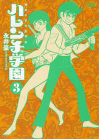 ビッグコミックススペシャル<br> ハレンチ学園 〈３〉 - ５０周年記念愛蔵版