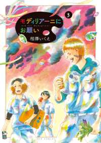 モディリアーニにお願い 〈３〉 ビッグコミックス