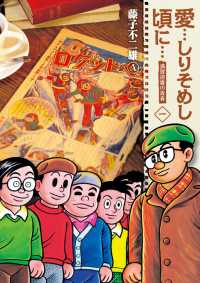 ビッグコミックススペシャル<br> 愛・・・しりそめし頃に・・・新装版 〈１〉 - 満賀道雄の青春