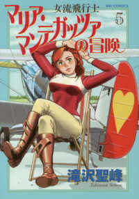 女流飛行士マリア・マンテガッツァの冒険 〈５〉 ビッグコミックス　オリジナル