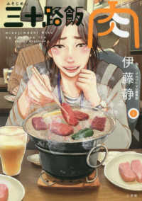三十路飯肉 〈１〉 ビッグ　コミックス　スピリッツ