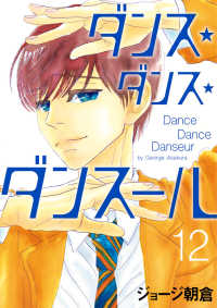 ビッグコミックス　スピリッツ<br> ダンス・ダンス・ダンスール 〈１２〉