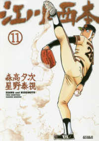ビッグコミックス　スペリオール<br> 江川と西本 〈１１〉