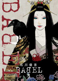 ＢＡＢＥＬ 〈３〉 ビッグコミックス　スペリオール