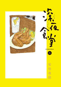 ビッグコミックススペシャル<br> 深夜食堂 〈２１〉