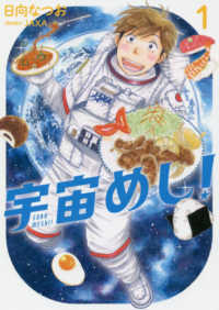 宇宙めし！ 〈１〉 ビッグコミックス　スピリッツ