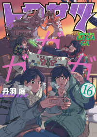 トクサツガガガ 〈１６〉 ビッグコミックス　スピリッツ