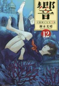 響～小説家になる方法～ 〈１２〉 ビッグコミックス　スペリオール