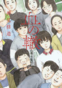 ビッグコミックス　スペリオール<br> 血の轍 〈第６集〉