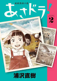 あさドラ！ 〈２〉 - 連続漫画小説 ビッグスピリッツコミックススペシャル