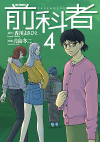 ビッグコミックス　オリジナル<br> 前科者 〈４〉