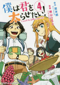 僕は君を太らせたい！ 〈４〉 ビッグコミックス　スペリオール