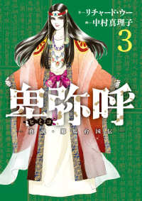 卑弥呼 真説 邪馬台国伝 3 リチャード ウー 中村真理子 漫画家 紀伊國屋書店ウェブストア オンライン書店 本 雑誌の通販 電子書籍ストア 卑弥呼 真説 邪馬台国伝 3 リチャード ウー 中村真理子 漫画家 紀伊國屋書店ウェブストア オンライン書店 本 雑誌の通販 電子書籍ストア