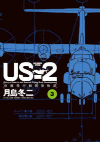 ＵＳ－２救難飛行艇開発物語 〈３〉 ビッグコミックススペシャル