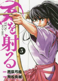 天を射る 〈５〉 ビッグコミックス　スピリッツ