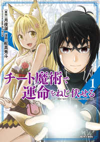 ビッグコミックス　モバＭＡＮ<br> チート魔術で運命をねじ伏せる 〈１〉