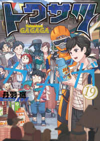 トクサツガガガ 〈１９〉 ビッグコミックス　スピリッツ