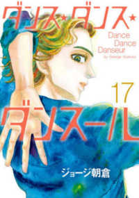 ビッグコミックス　スピリッツ<br> ダンス・ダンス・ダンスール 〈１７〉