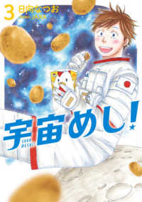 宇宙めし！ 〈３〉 ビッグコミックス　スピリッツ