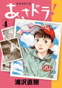 ビッグスピリッツコミックススペシャル<br> あさドラ！ 〈４〉 - 連続漫画小説