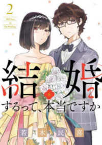 ビッグコミックス　スピリッツ<br> 結婚するって、本当ですか 〈２〉 - ３６５Ｄａｙｓ　Ｔｏ　Ｔｈｅ　Ｗｅｄｄｉｎｇ