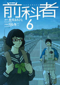 前科者 〈６〉 ビッグコミックス　オリジナル