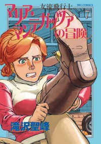 女流飛行士マリア・マンテガッツァの冒険 〈７〉 ビッグコミックス　オリジナル