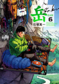 岳完全版 〈第６集〉 ビッグコミックススペシャル