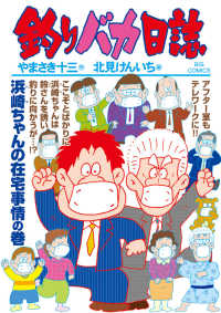 ビッグコミックス<br> 釣りバカ日誌 〈１０７〉 浜崎ちゃんの在宅事情