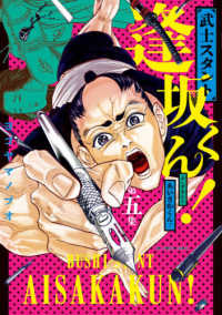 武士スタント逢坂くん！ 〈５〉 ビッグコミックス　スピリッツ