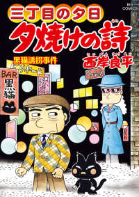 夕焼けの詩 〈６８〉 - 三丁目の夕日 黒猫誘拐事件 ビッグコミックス　オリジナル